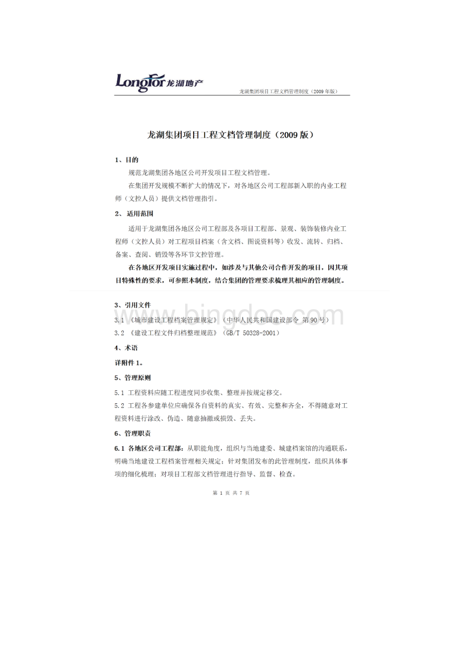 01龙湖集团项目工程文档管理制度(2009版).docx