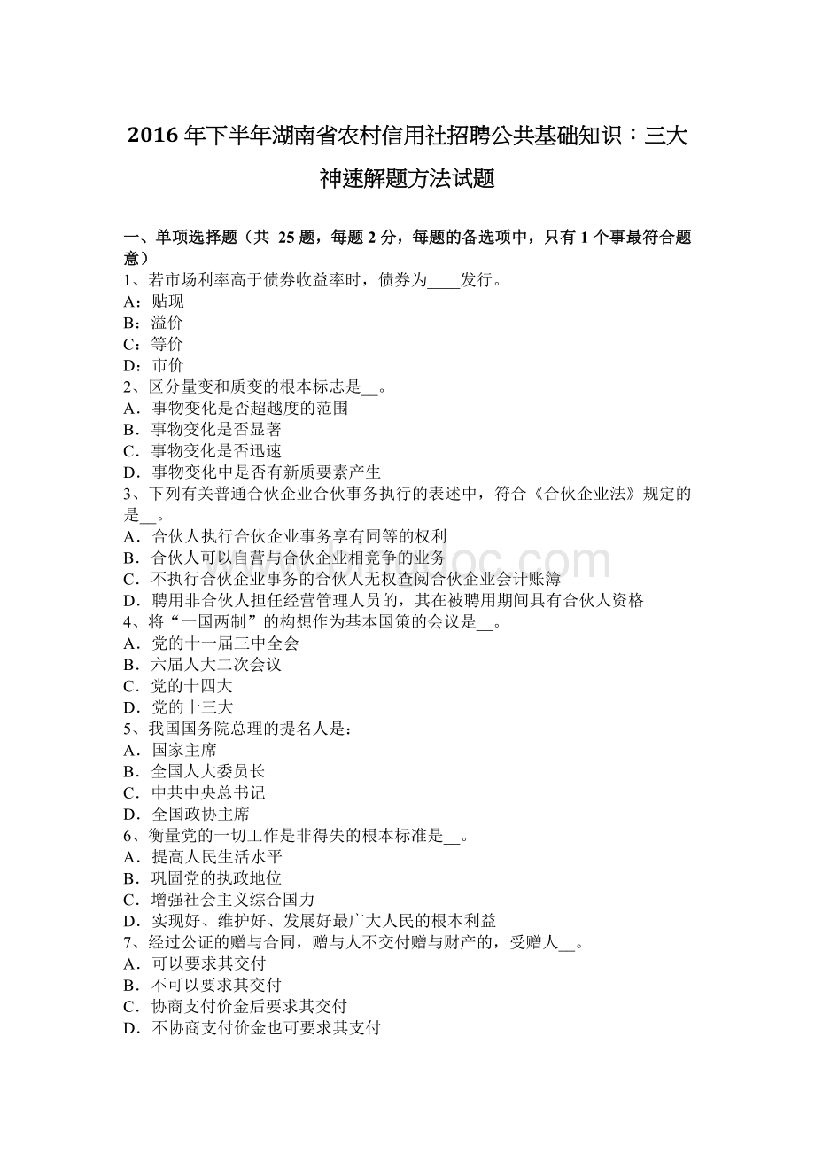 下半湖南省农村信用社招聘公共基础知识：三大神速解题方法试题.docx_第1页