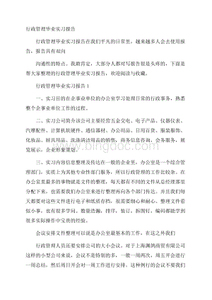 行政管理毕业实习报告.docx