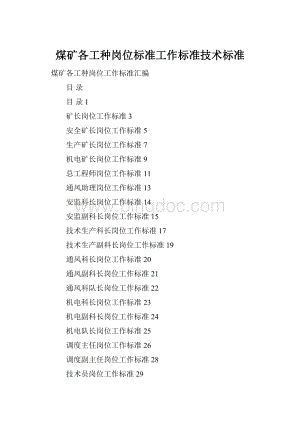 煤矿各工种岗位标准工作标准技术标准Word文档下载推荐.docx