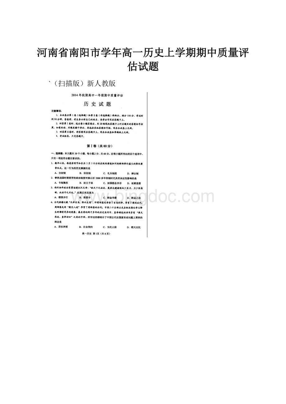 河南省南阳市学年高一历史上学期期中质量评估试题.docx_第1页