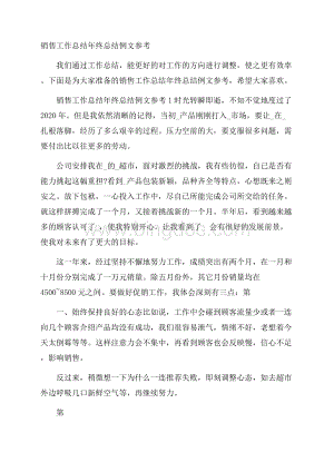 销售工作总结年终总结例文参考Word格式.docx