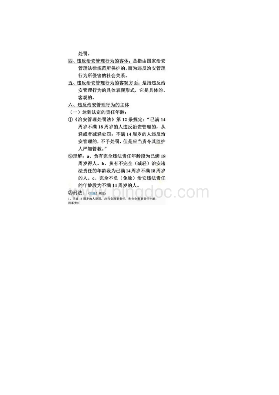 治安案件概述.docx_第3页