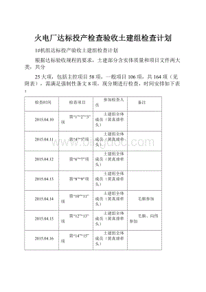 火电厂达标投产检查验收土建组检查计划Word文档格式.docx