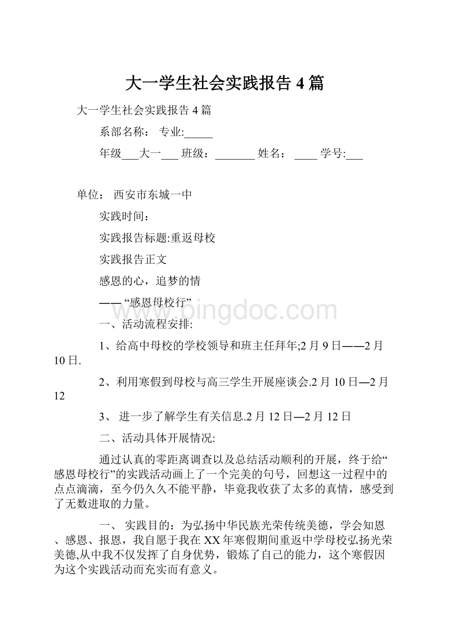 大一学生社会实践报告4篇.docx_第1页