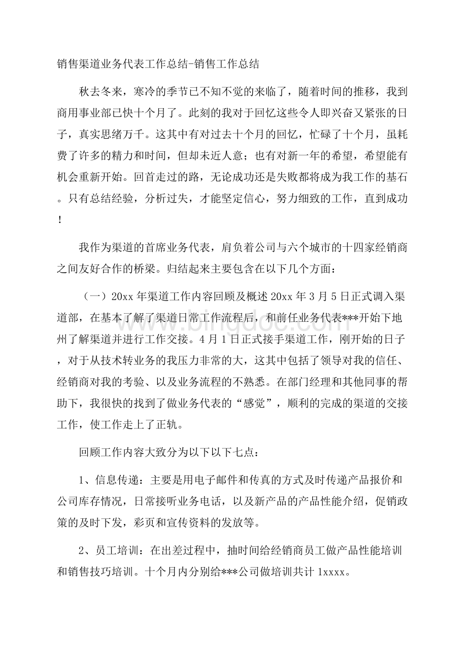 销售渠道业务代表工作总结销售工作总结Word文件下载.docx_第1页