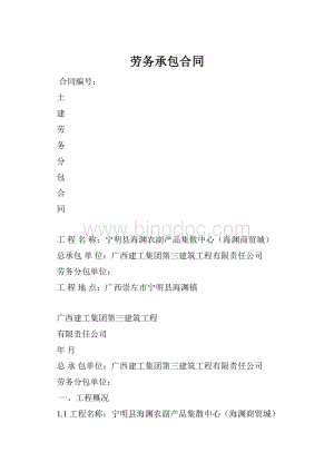 劳务承包合同Word格式.docx