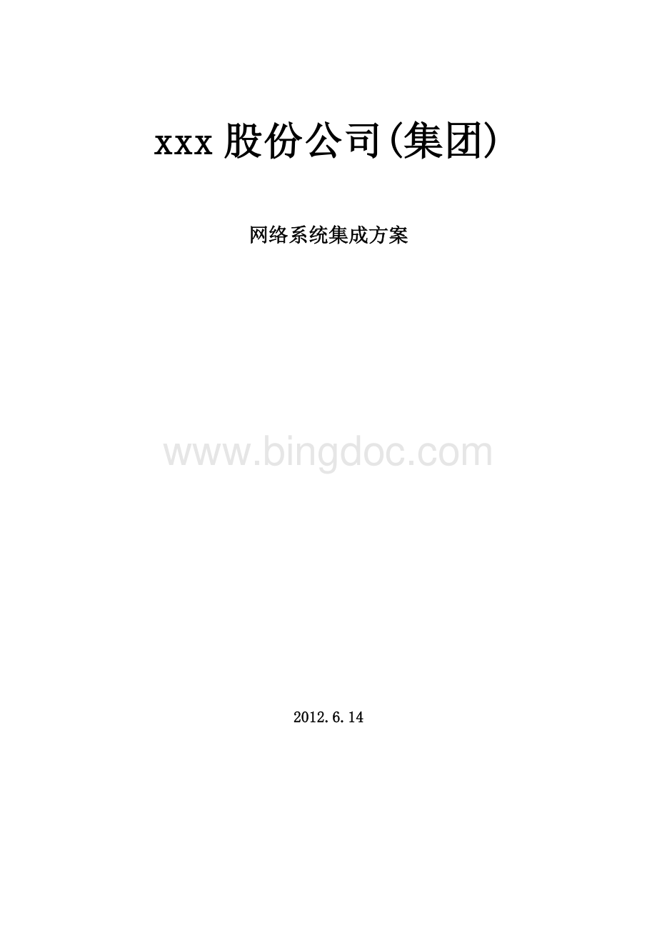 XXX公司网络规划方案参考Word下载.doc_第1页