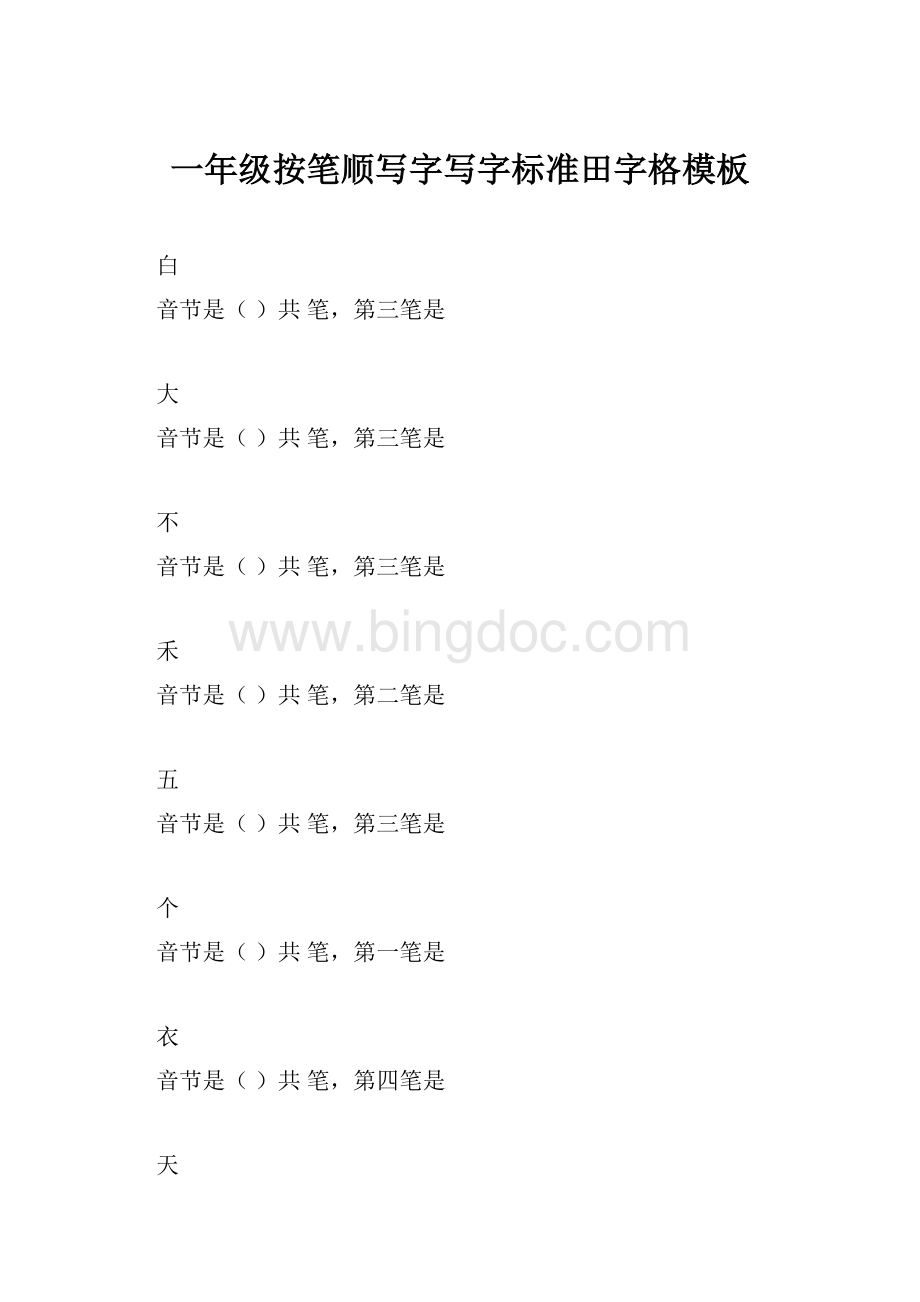 一年级按笔顺写字写字标准田字格模板Word格式文档下载.docx_第1页