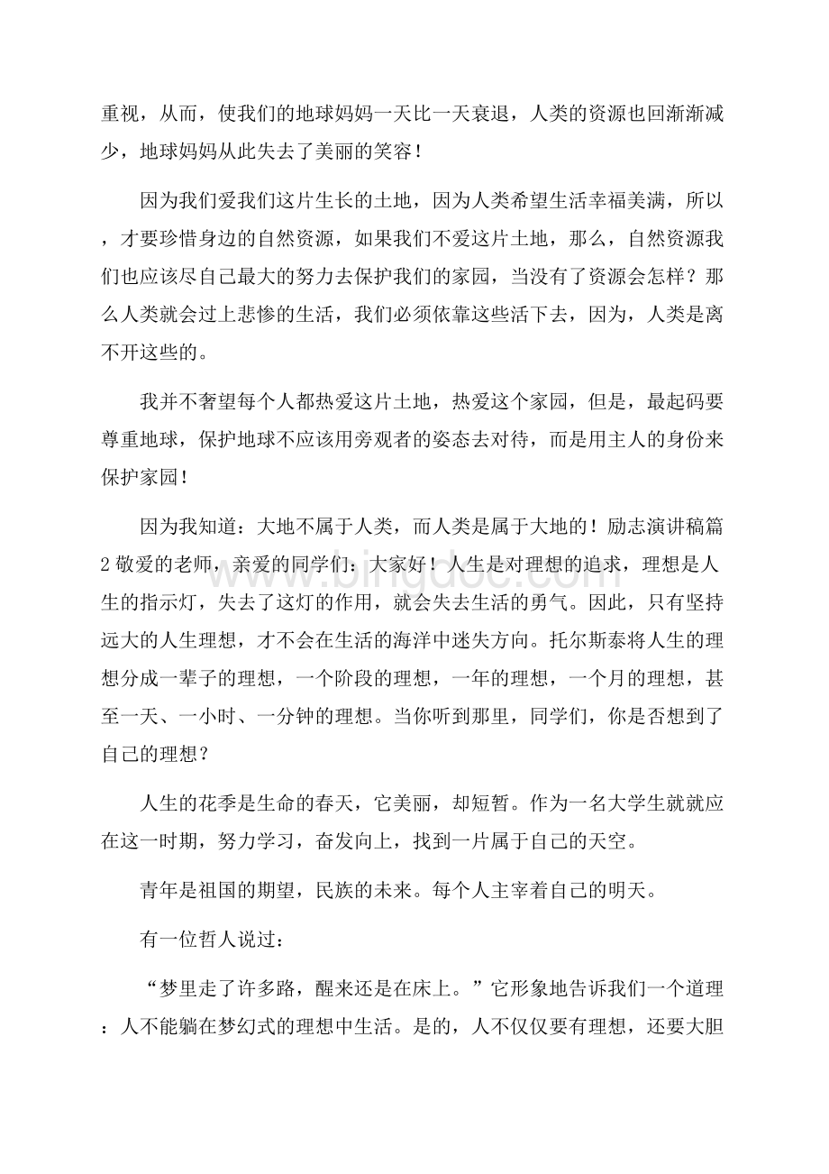 推荐励志演讲稿范文6篇文档格式.docx_第2页