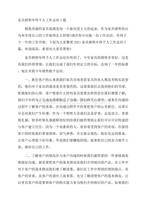 家具销售年终个人工作总结5篇.docx