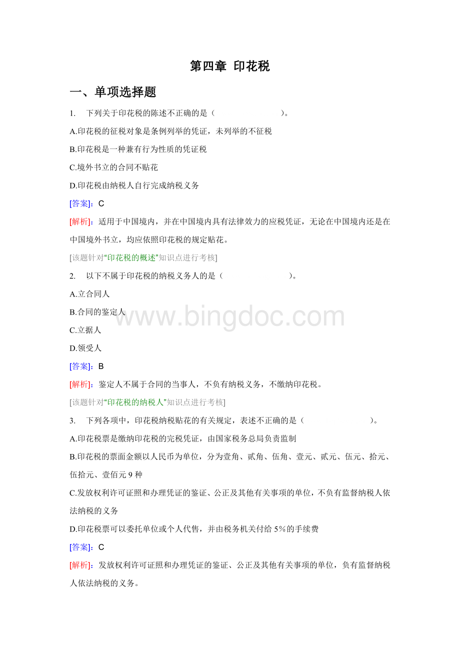 税法二印花税.doc_第1页