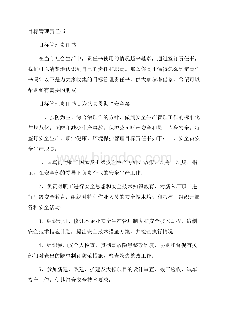 目标管理责任书Word格式.docx_第1页