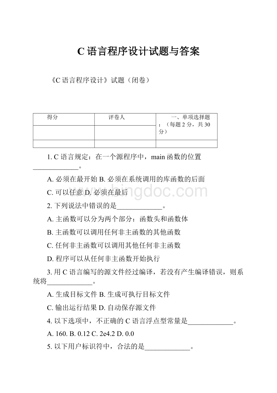 C语言程序设计试题与答案.docx_第1页