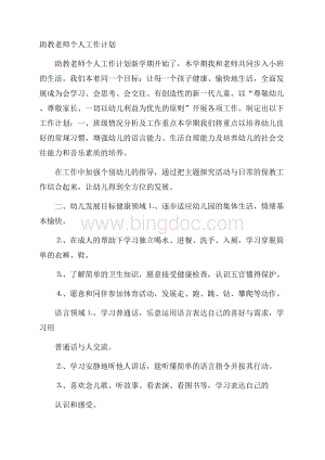 助教老师个人工作计划Word文档下载推荐.docx