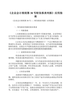 《企业会计准则第30 号财务报表列报》应用指南.docx