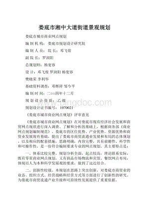 娄底市湘中大道街道景观规划.docx