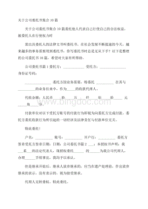 关于公司委托书集合10篇Word下载.docx