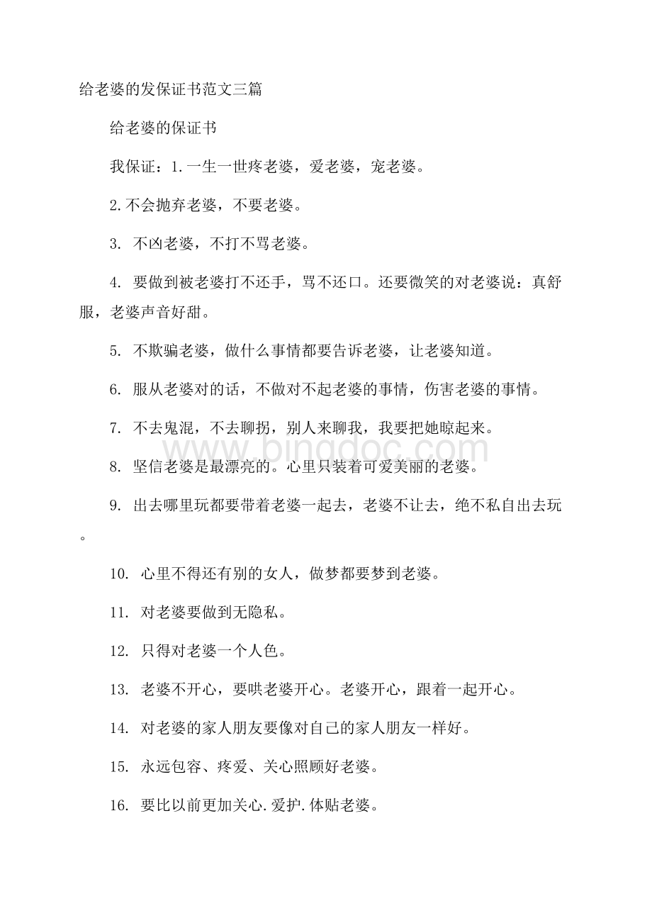 给老婆的发保证书范文三篇.docx