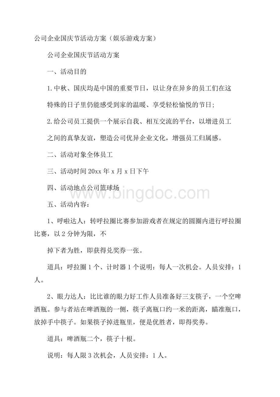 公司企业国庆节活动方案(娱乐游戏方案)Word文件下载.docx