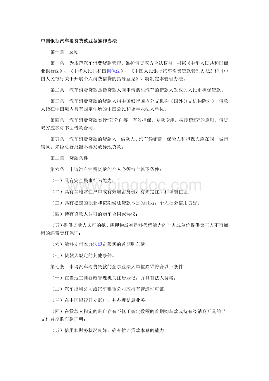 中国银行汽车消费贷款业务操作办法Word文件下载.doc