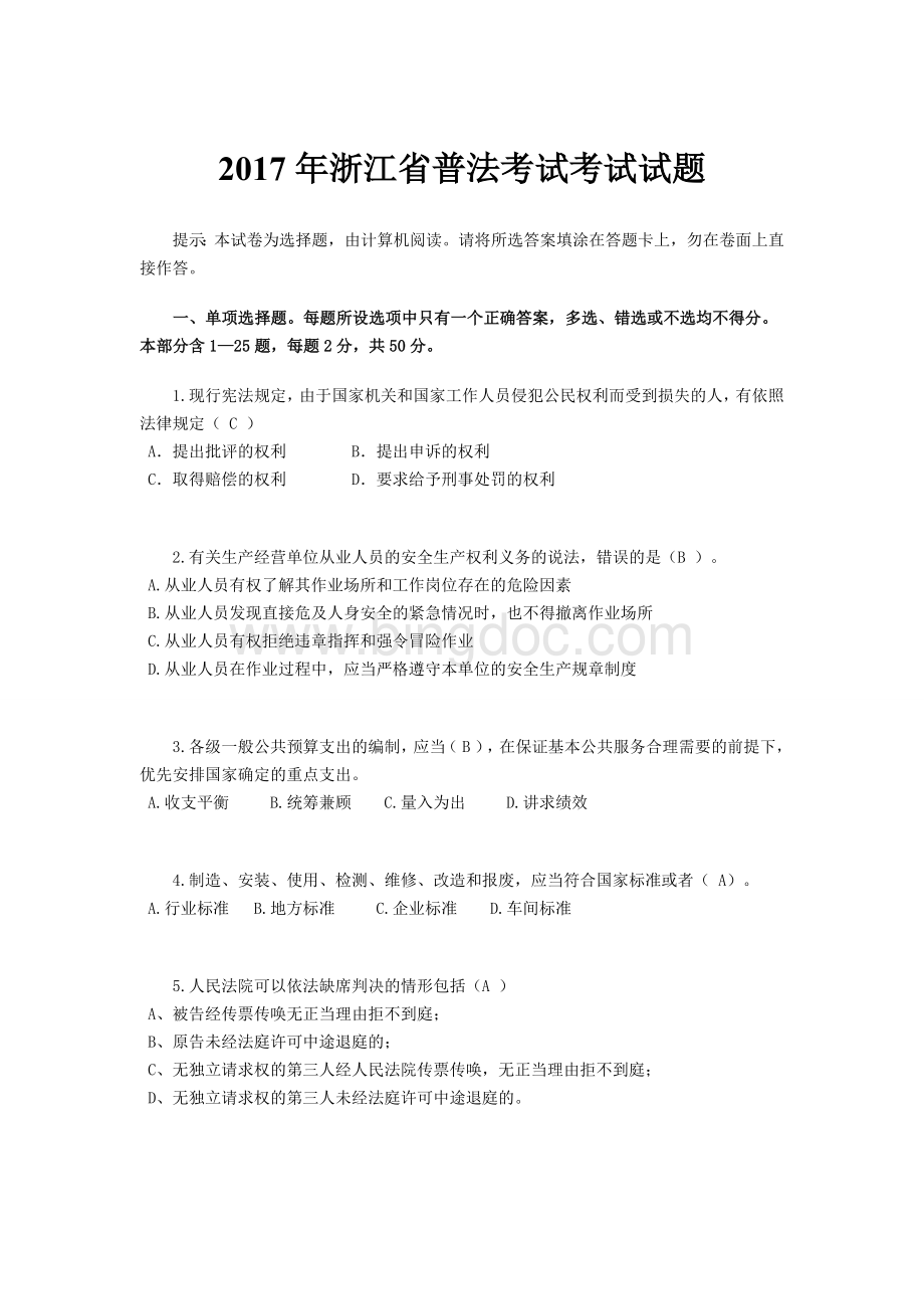 浙江省普法考试考试试题.docx_第1页