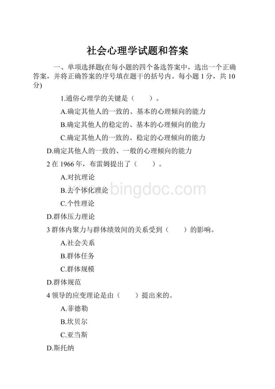 社会心理学试题和答案Word下载.docx