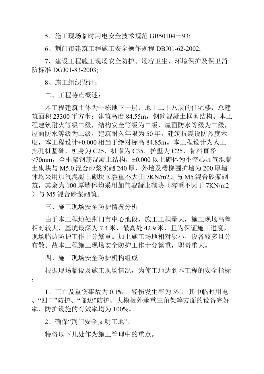 荆门市东方雅苑A栋住宅楼工程安全防护方案.docx_第2页