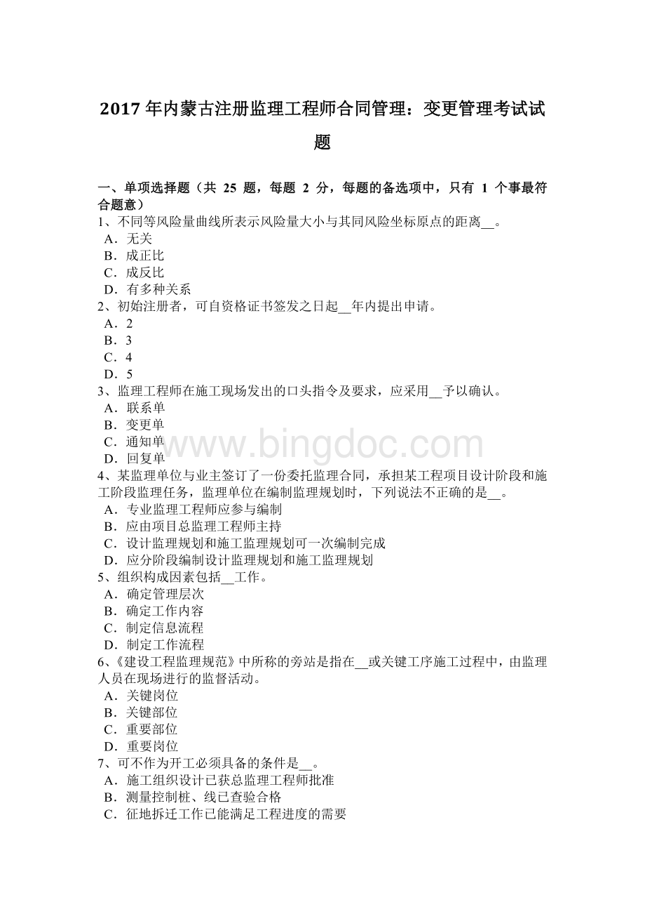 内蒙古注册监理工程师合同管理：变更管理考试试题.doc_第1页