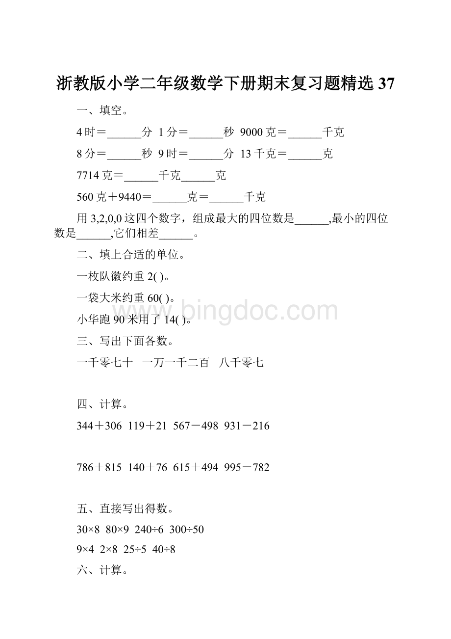 浙教版小学二年级数学下册期末复习题精选37.docx