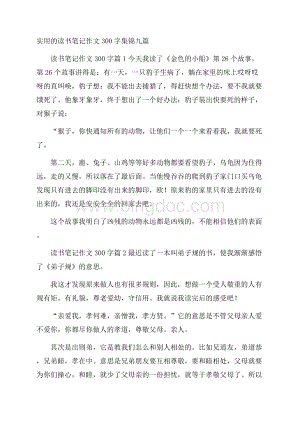 实用的读书笔记作文300字集锦九篇.docx