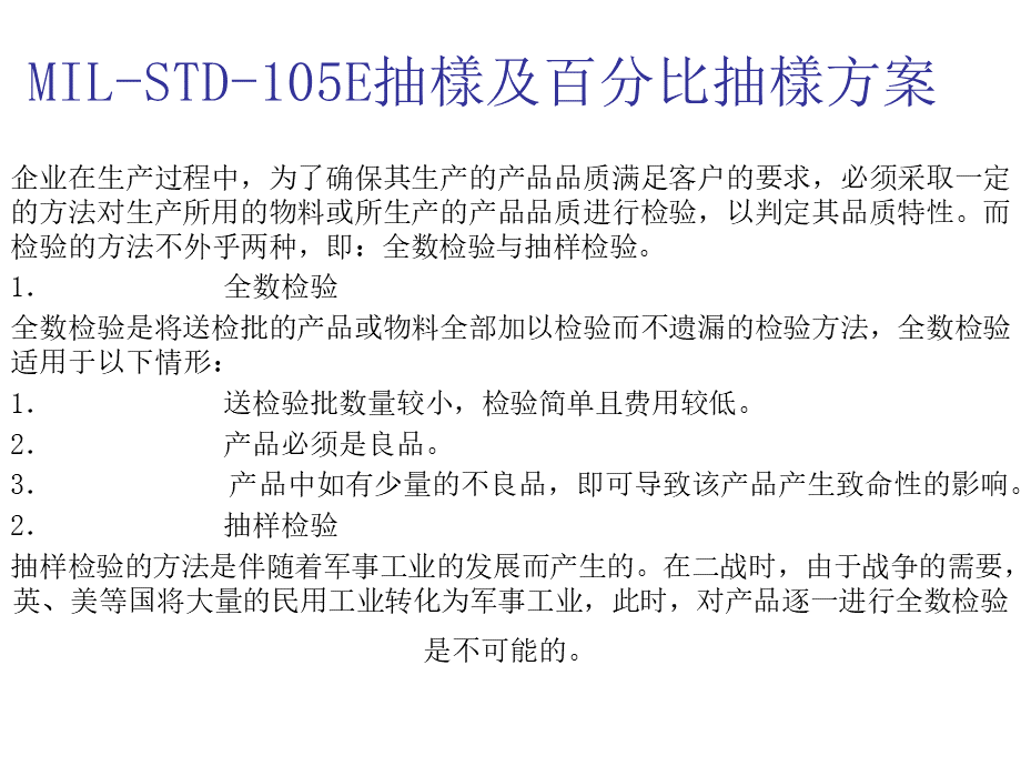 MILSTDE抽样方案及成品验货R1.ppt