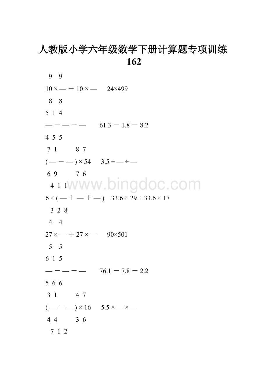人教版小学六年级数学下册计算题专项训练162Word文件下载.docx