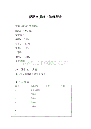 现场文明施工管理规定Word下载.docx