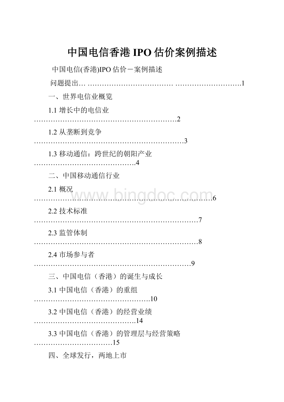 中国电信香港IPO估价案例描述Word文件下载.docx_第1页