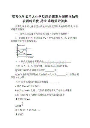 高考化学备考之化学反应的速率与限度压轴突破训练培优 易错 难题篇附答案Word下载.docx