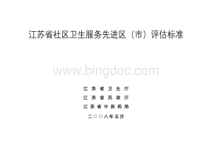 江苏省社区卫生服务示范区市评估验收标准及细则.doc