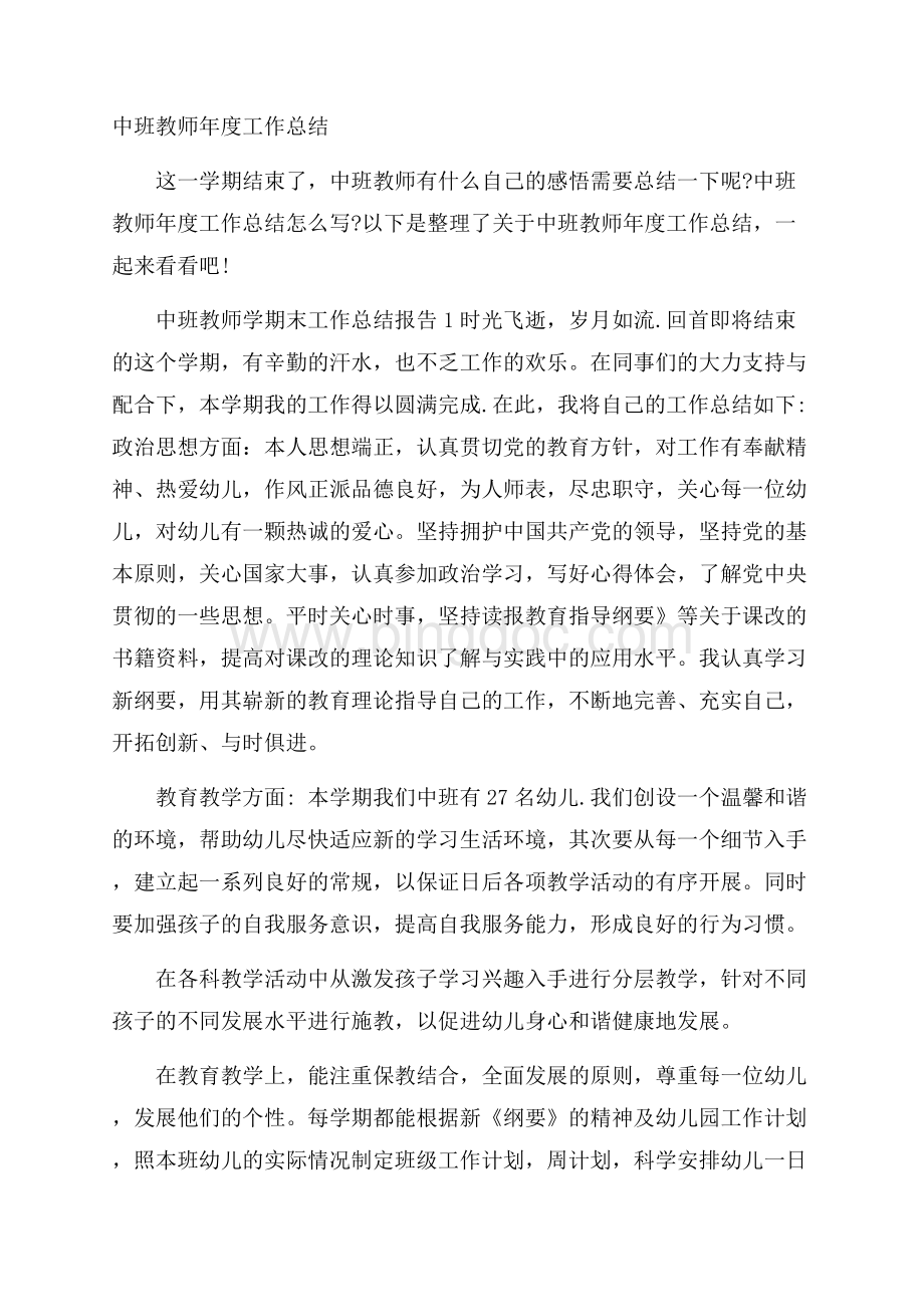 中班教师年度工作总结Word文档下载推荐.docx_第1页