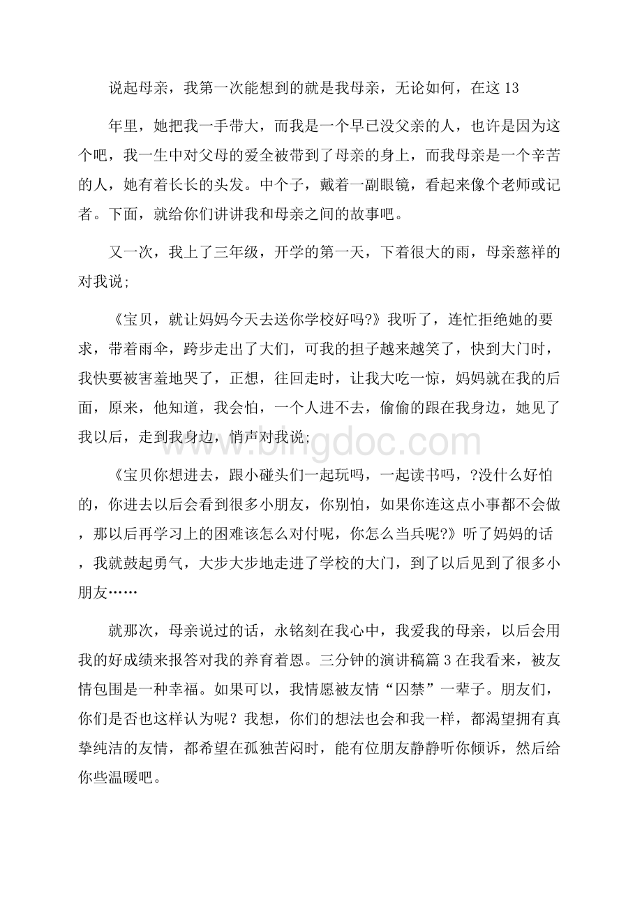 精选三分钟的演讲稿合集六篇Word格式.docx_第2页