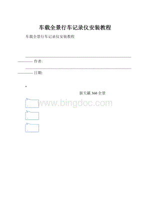 车载全景行车记录仪安装教程文档格式.docx