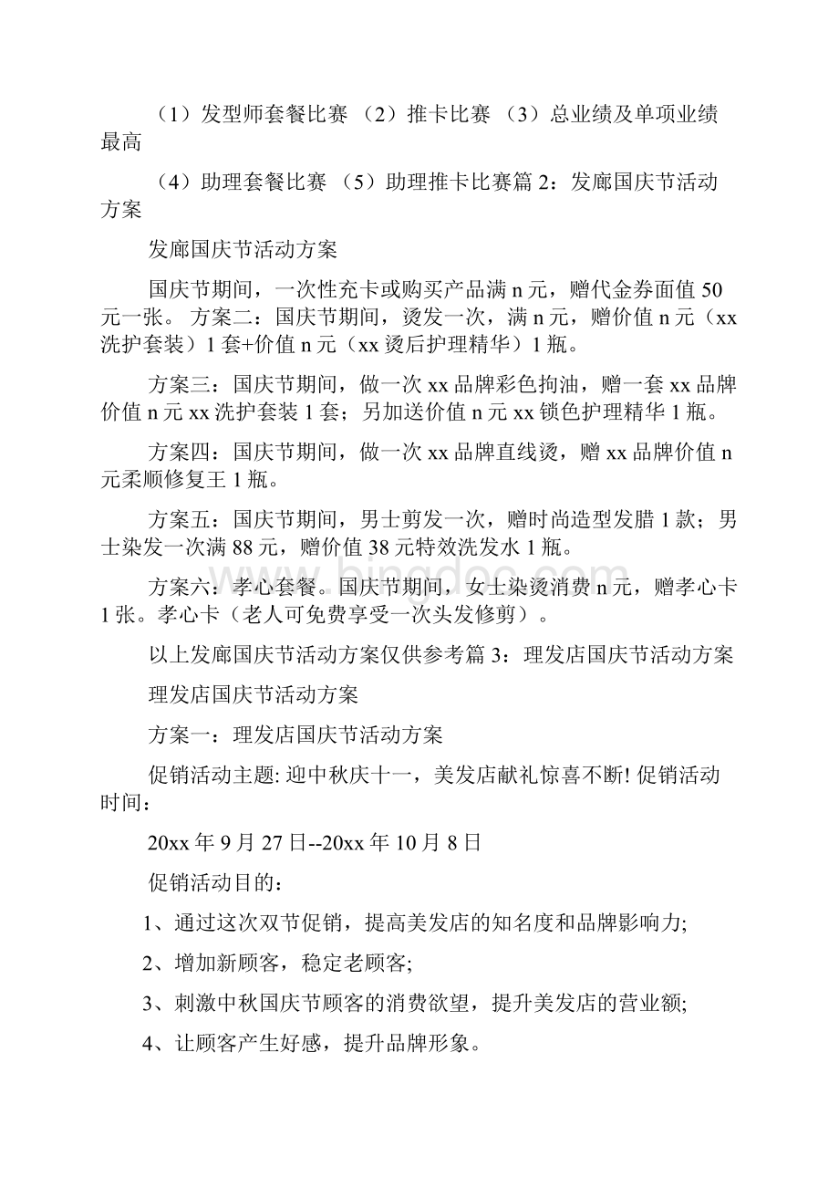 美发店国庆活动方案多篇Word文件下载.docx_第3页