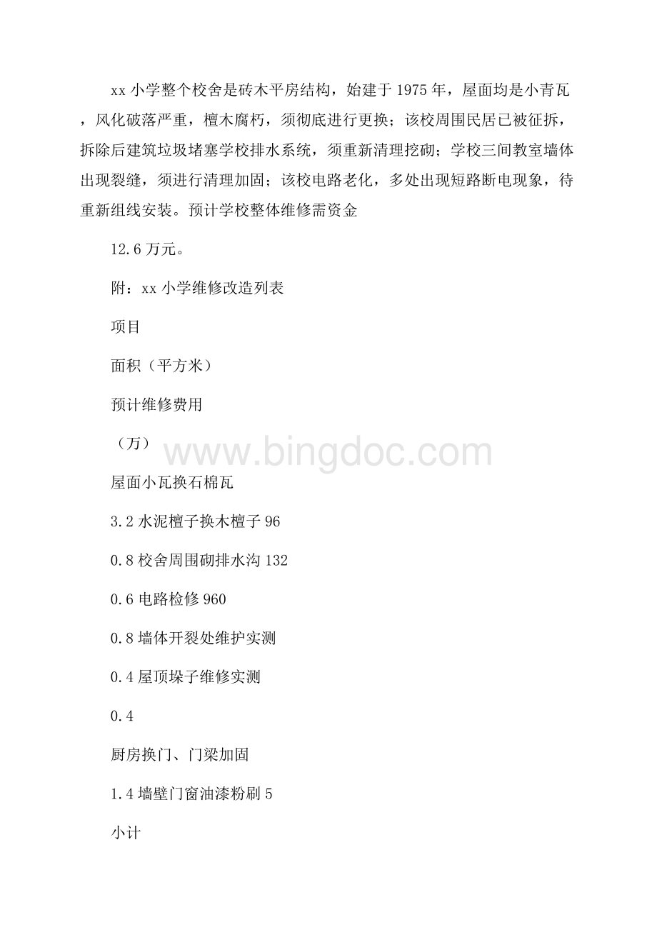 学校维修改造的请示报告Word文档下载推荐.docx_第2页