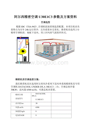 阿尔西精密空调U30E1C3参数及方案资料.docx