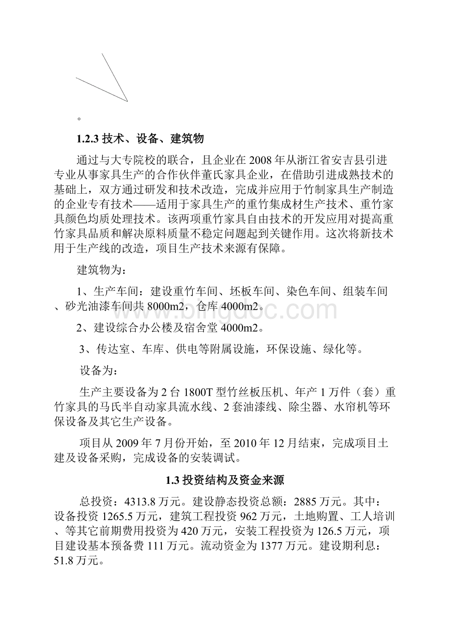 年产1万套重竹家具生产线技术改造项目可行性研究报告.docx_第2页