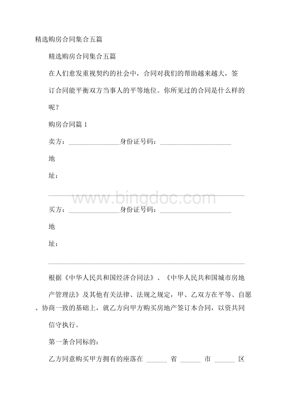 精选购房合同集合五篇Word文档下载推荐.docx_第1页