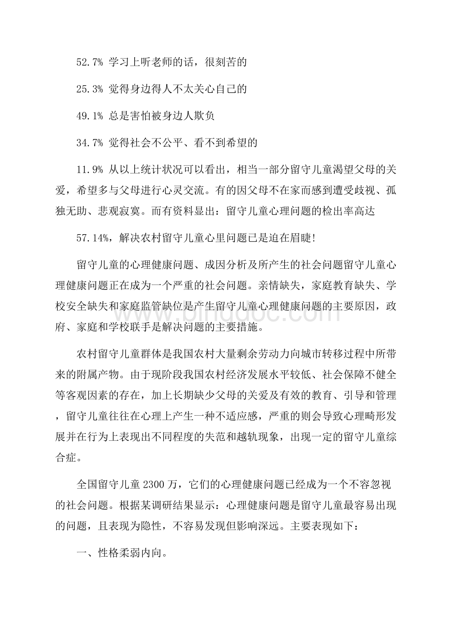 关于留守儿童调查报告精彩范文五篇Word文档下载推荐.docx_第3页