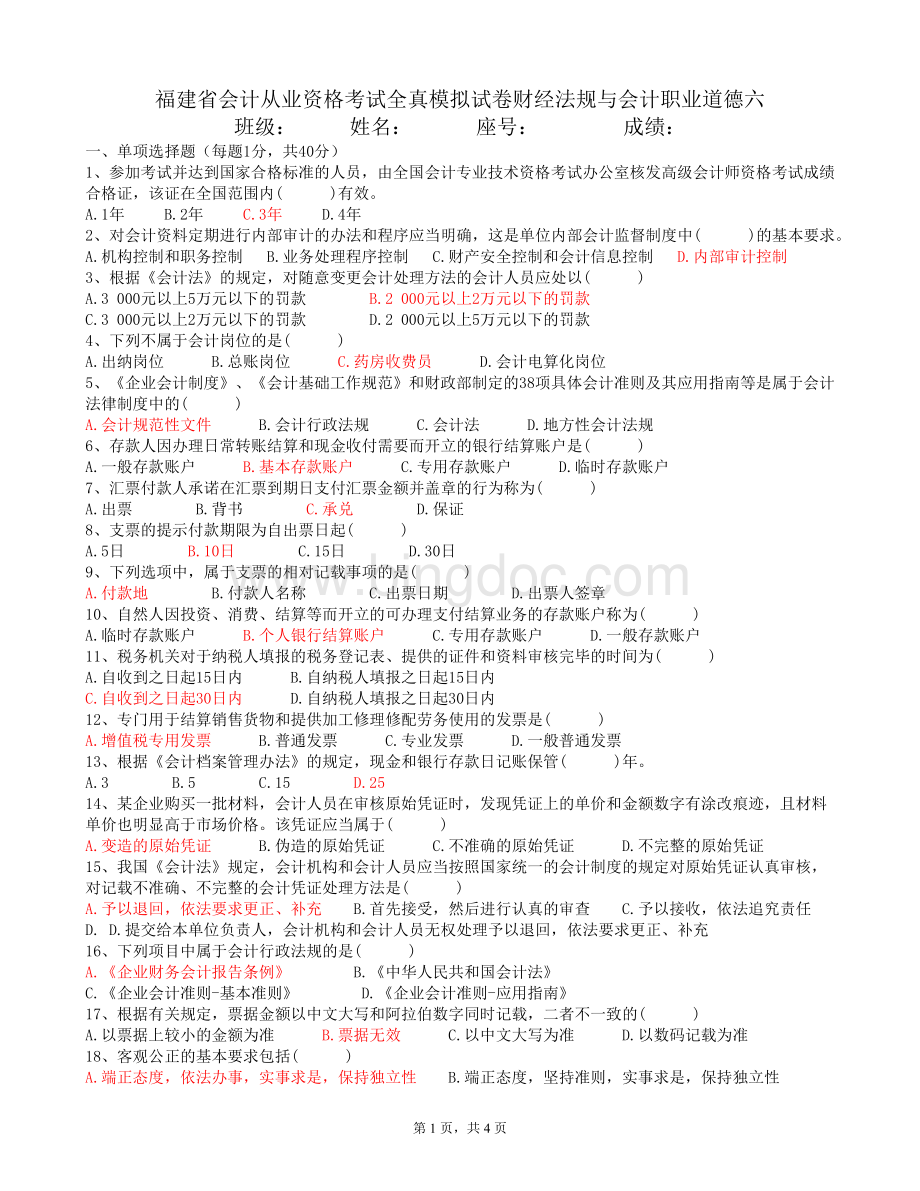 福建省会计从业资格考试全真模拟试卷财经法规与会计职业道德六.doc