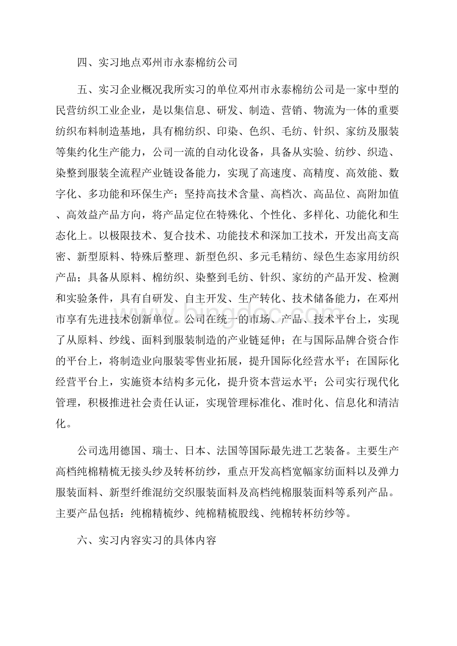 大学毕业纺织业实习报告.docx_第2页