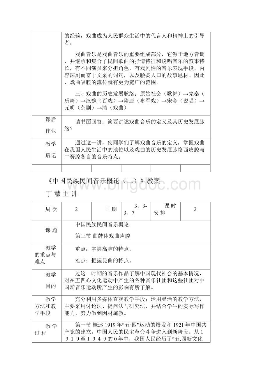 中国民族音乐教案11doc.docx_第2页
