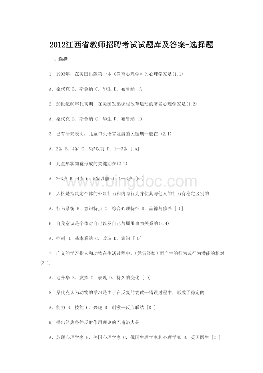 2012江西省教师招聘考试试题库及答案选择题.doc_第1页